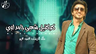 اغاني شعبي جديده 2023 كوكتيل شعبي جامد اوي اغاني جديده 2023