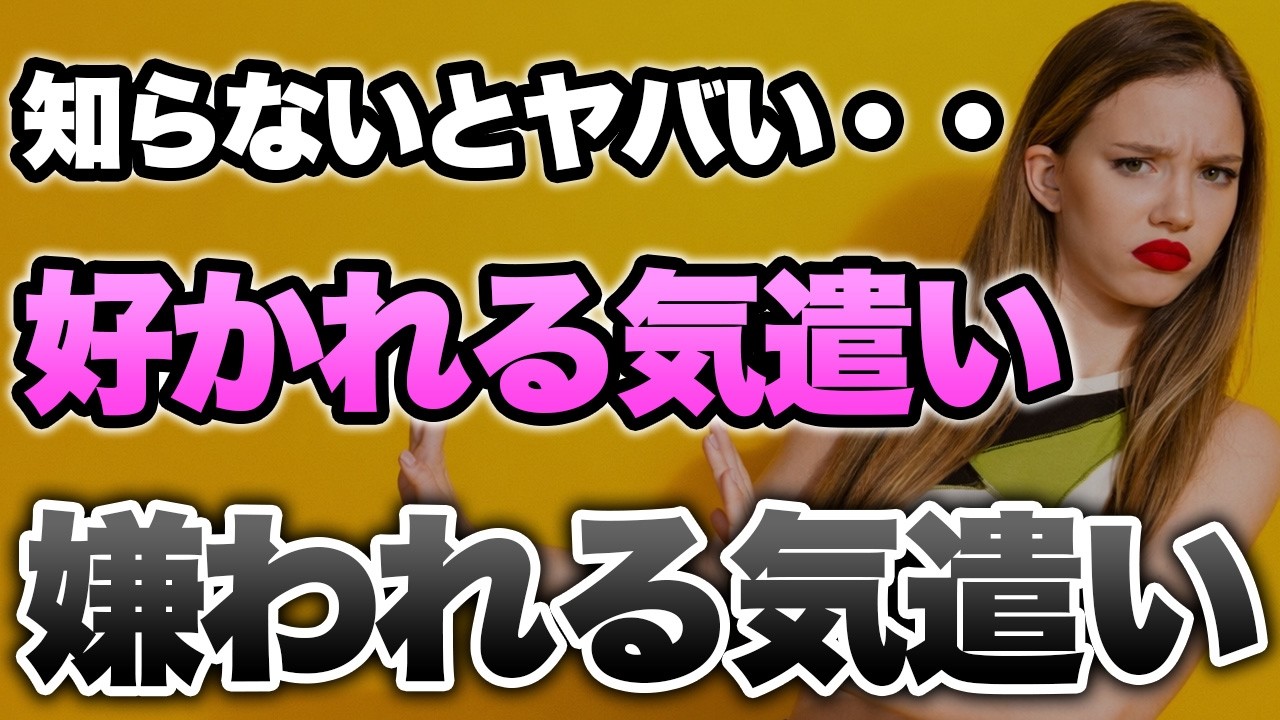 気を使い過ぎてモテない症候群について