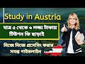 Study in Austria || খরচ মাত্র ৫/৬ লক্ষ্য টাকা, টিউশন ফি ছাড