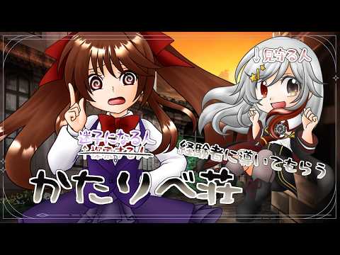【#かたりべ荘 】今度はどこで迷子になればいいかしら?【浅音ゆり】Part3