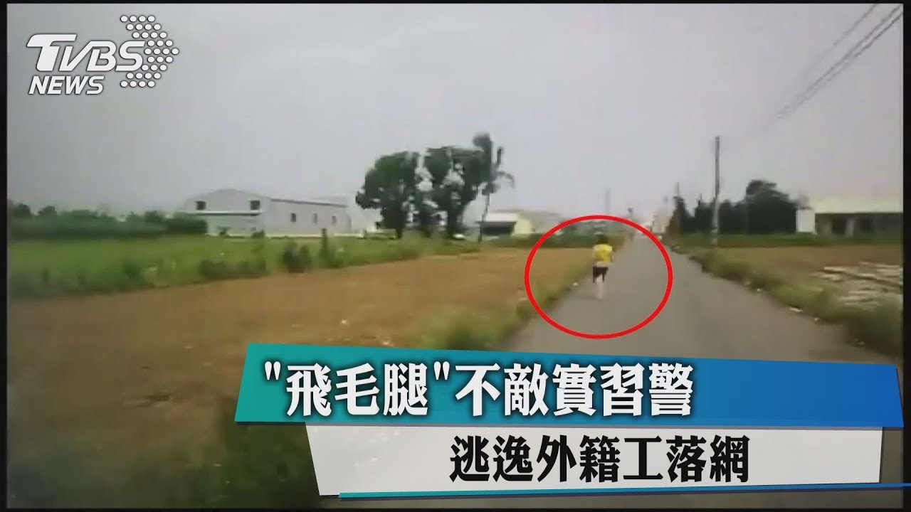 「飛毛腿」不敵實習警　逃逸外籍工落網