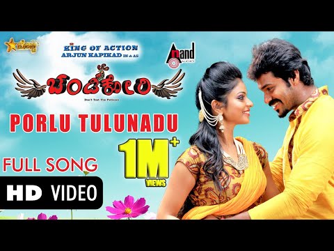 Chandi Kori | Porlu Tulunadu | Arjun Kapikad,Krishma Amin | New Tulu Movie Songs