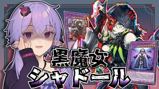 【遊戯王マスターデュエル】シャドールを効果で墓地へ送れる優秀派遣社員参戦！『黒魔女シャドール』【VOICEROID実況】【結月ゆかり・紲星あかり】