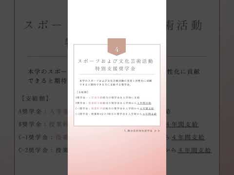 四国学院大学独自の支給奨学金制度2024 #shorts