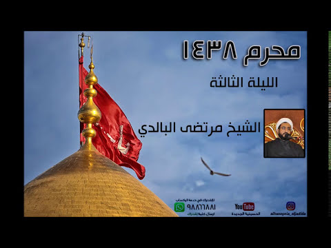 ⁣الليلة الثالثة من محرم 1438 - الشيخ مرتضى البالدي - الحسينية الجديدة