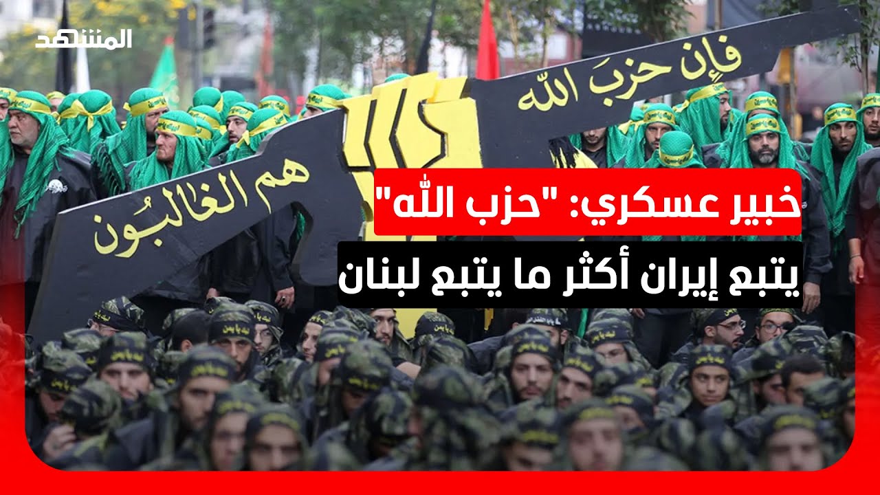 خبير عسكري: "حزب الله" يُضحي بلبنان من أجل إيران