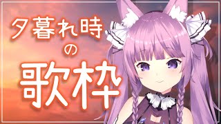 【歌枠/sing a song】夕焼けと歌🌇 初見さんも大歓迎！【Vtuber/久遠たま】
