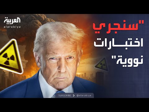 فيديو | ترمب يفاجئ العالم.. اختبارات نووية أميركية قريبًا