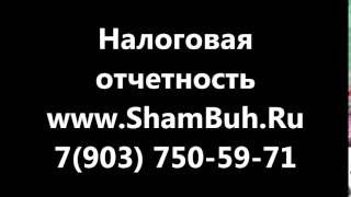 бухгалтер сдача отчетности / +7(903) 750-59-71/ ShamBuh.Ru