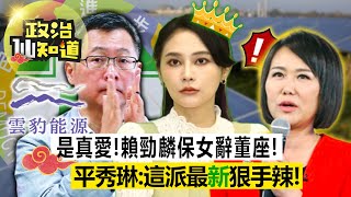 [討論] 葉元之說賴品妤高中時就不受控