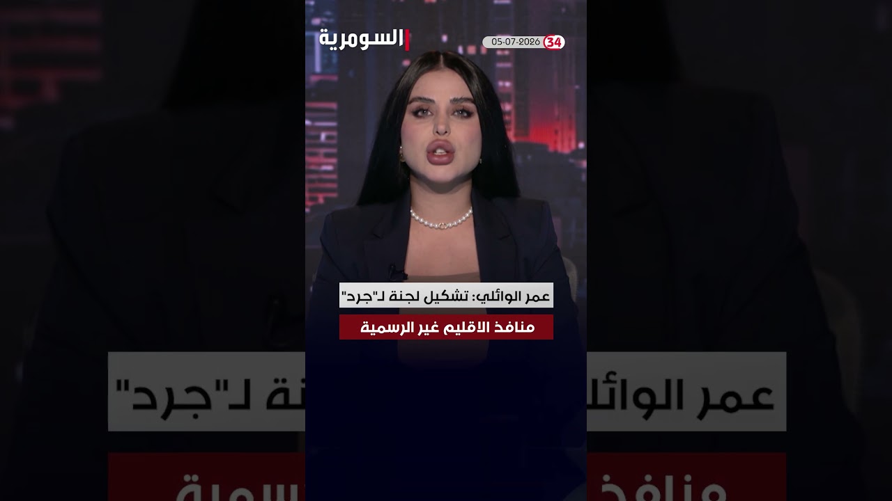 فيديو | العراق في دقيقة 05-07-2026 #shorts