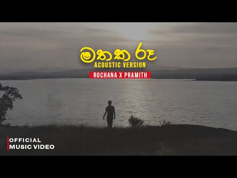 Mathaka Roo (මතක රූ) Acoustic Version - Rochana x Pramith Official MV