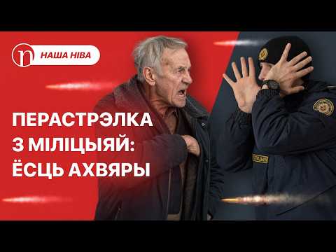 Пенсіянер супраць міліцыі: падрабязнасці трагедыі / Лукашэнка працягвае разборкі: што на гэты раз?