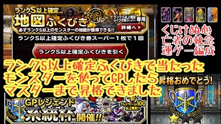 DQMSL 脳筋くじけぬ亡者パーティーで運ゲーしてたらマスターランクに上がれちゃいましたの巻！S以上確定ふくびきもやるよ！ アッポロ的実況プレイ記録083