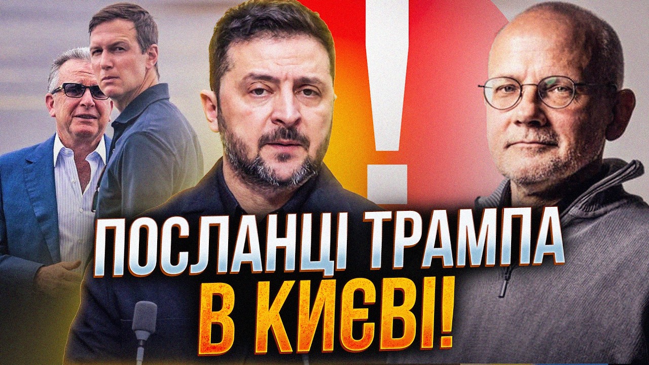 ⚡️ПОЧАЛОСЯ! Віткоф та Кушнер їдуть до ЗЕЛЕНСЬКОГО? УМЛАНД розкрив деталі ПЛ