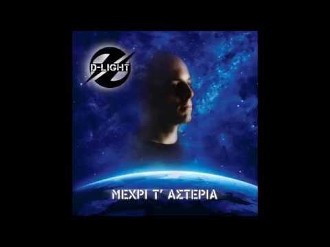 04 - D-LIGHT - Τόσα και τόσα