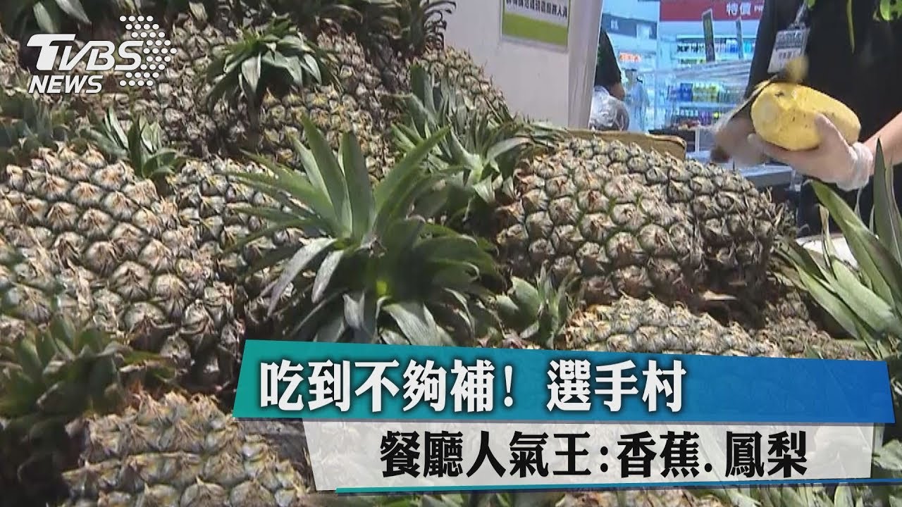 吃到不夠補! 選手村餐廳人氣王:香蕉、鳳梨