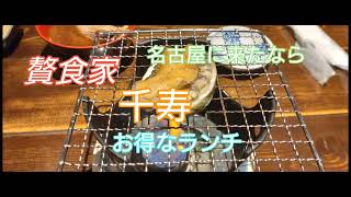 名古屋　黒川　贅食家　千寿のランチ