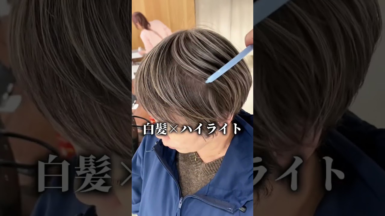 【白髪ぼかしハイライト】白髪が80%以上あっても白髪ぼかしで馴染むんだ…！