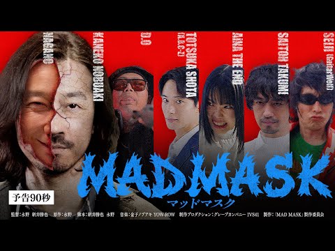 【永野初監督作】映画『MAD MASK』予告｜U-NEXT・Prime Videoで配信中｜金子ノブアキ/アイナ・ジ・エンド/D.O/戸塚祥太(A.B.C-Z)/セイジ(GuitarWolf)/斎藤工