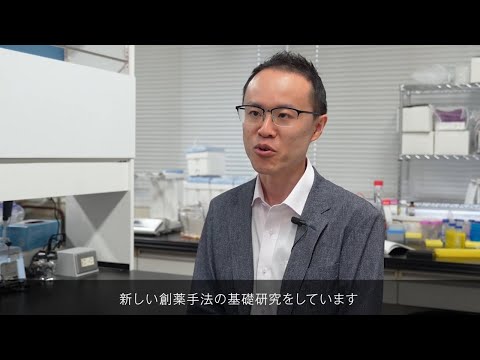 星薬科大学 - 「新時代の創薬『タンパク質分解創薬』を、世界唯一の基礎研究でリードする」