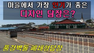온 마을 담장을 디자인블럭으로