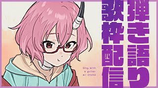 【歌枠】すきなの弾き語る【カシ・オトハ/VERSEⁿ】