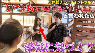 温泉旅館で嫁の前で「いつもありがとう」と言われたら不倫バレるのか？