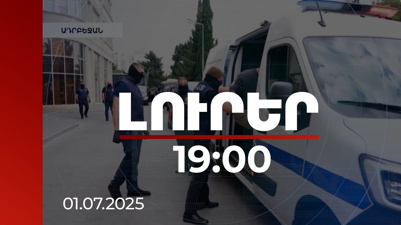 Լուրեր 19:00 | Բաքվում բերման է ենթարկվել նաև Ruptly վիդեոգործակալության լրագրողը