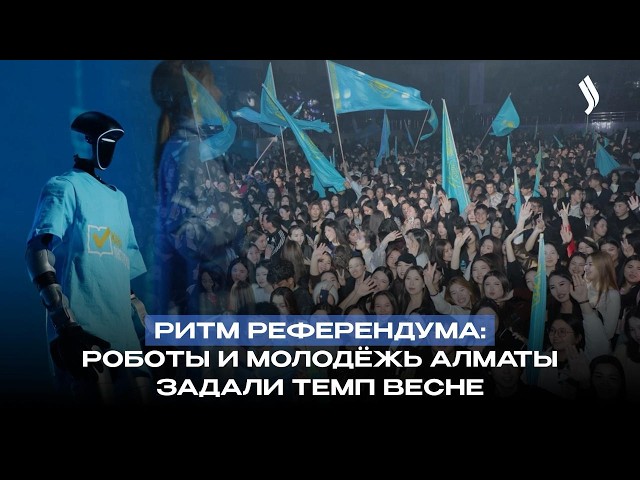 Ритм референдума: роботы и молодёжь Алматы задали темп весне