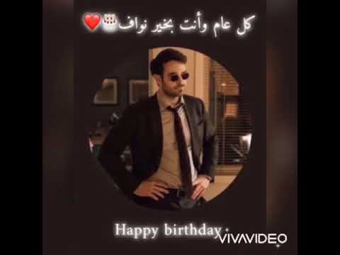 Happy birthday NAWAF❤️🎂