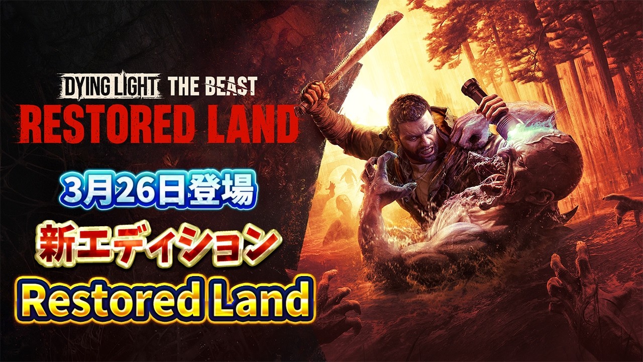 【Dying Light: The Beast】新コンテンツが登場！サバイバル感が増した新しいゲーム体験を紹介 ＃PR