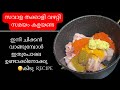 ഇനി ചിക്കൻ വാങ്ങുമ്പോൾ ഇതുപോലെ ഉണ്ടാ