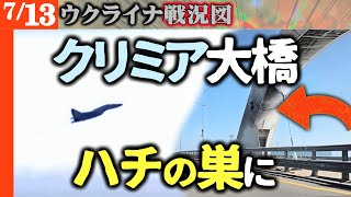 【極秘投入】クリミア大橋がハチの巣！ドイツが「タウルス超え」の長距離ミサイルをウクライナに供与【ウクライナ戦況図】ロシア攻勢「もう秋風」疲弊強まり今日もウ軍奪還