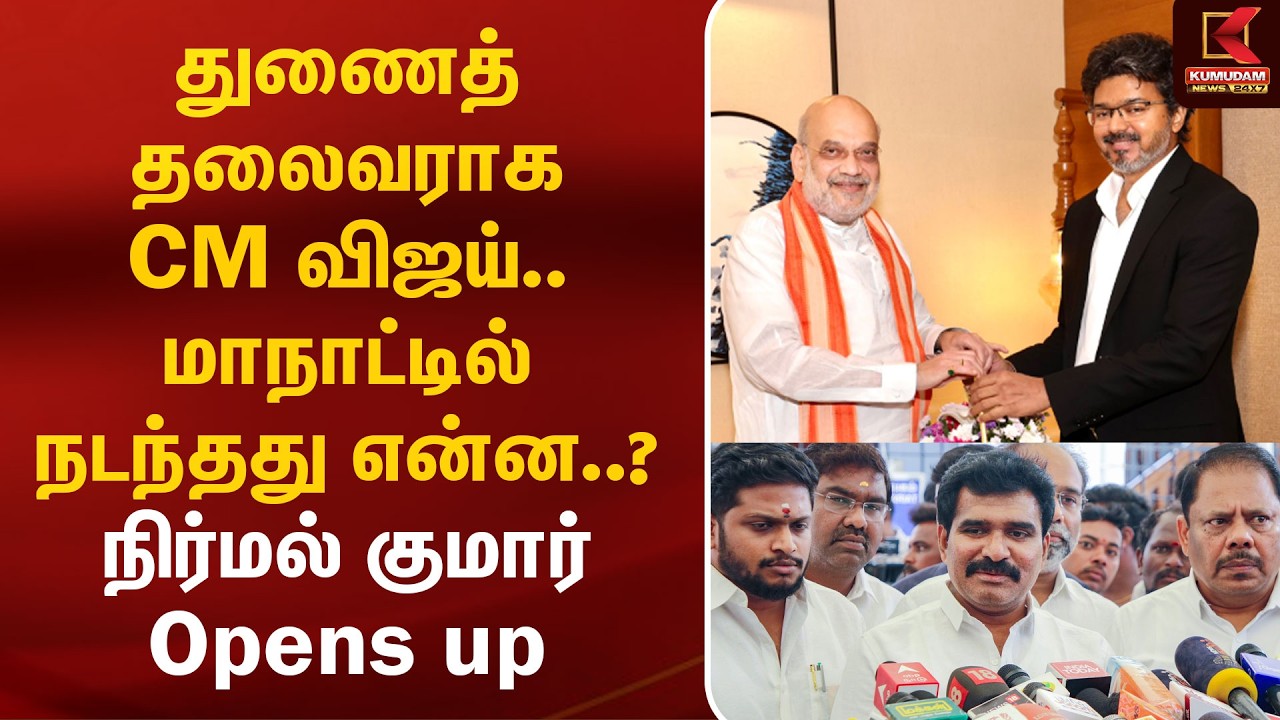 துணைத் தலைவராக CM Vijay..! மாநாட்டில் நடந்தது என்ன? Nirmal Kumar Opens Up | TVK | Kumudam News