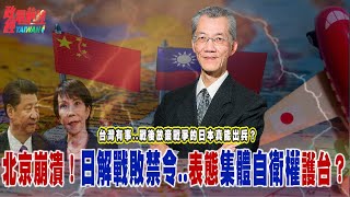 台灣有事..二戰戰敗放棄戰爭的日本真還能出兵？北京崩潰！日解戰後禁令..表態集體自衛權護台？‪@democratictaiwanchannel‬