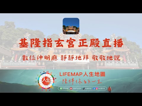 指玄宮即時影像