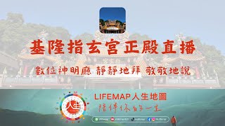 ⛩️基隆指玄宮正殿直播【凝陽帝君】-數位神明廳-靜靜地拜-敬敬地說