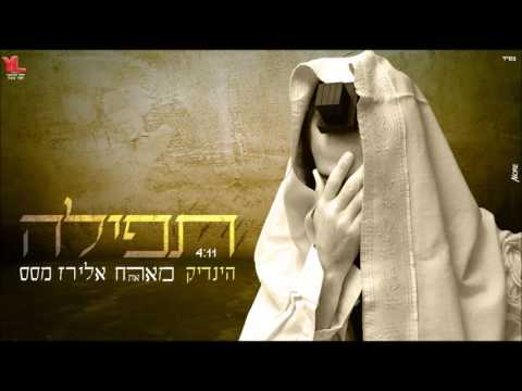 הינדיק & אלירז מסס | תפילה