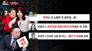악재는 다 소화한 것 같은데...흠...ㅣ라피키 'JP모건과 엔비디아가 주목하는 이 산업'ㅣ정상민 '드디어 …