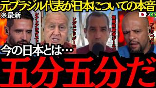 【サッカー日本代表】「互角の勝負だ」元ブラジル代表が日本の強さを警戒！【海外の反応】