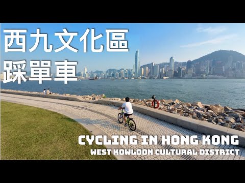 〖香港踩單車〗西九文化區單車遊｜10分鐘一覽故宮博物院、維多利亞港海景、西九大草地