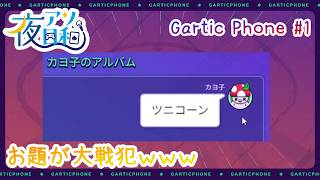 【ガーティックフォン】Gartic Phone 6月20日分　#1　【夜アソ日和 】