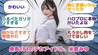 身長184のデカアイドル、米倉みゆ