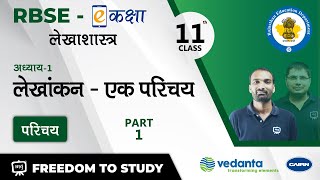 RBSE | Class - 11th | लेखाशास्त्र | लेखांकन - एक परिचय | परिचय