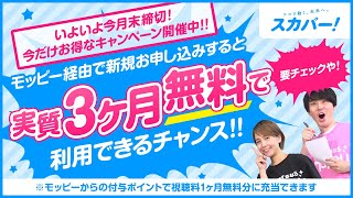 【スカパー!】超お得なキャンペーンも開催中!!モッピーを経由すれば実質3ヶ月無料で利用可能♪