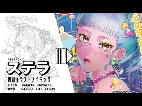 文星芸術大学マンガ専攻学内誌「ステラ33号」表紙イラストメイキング