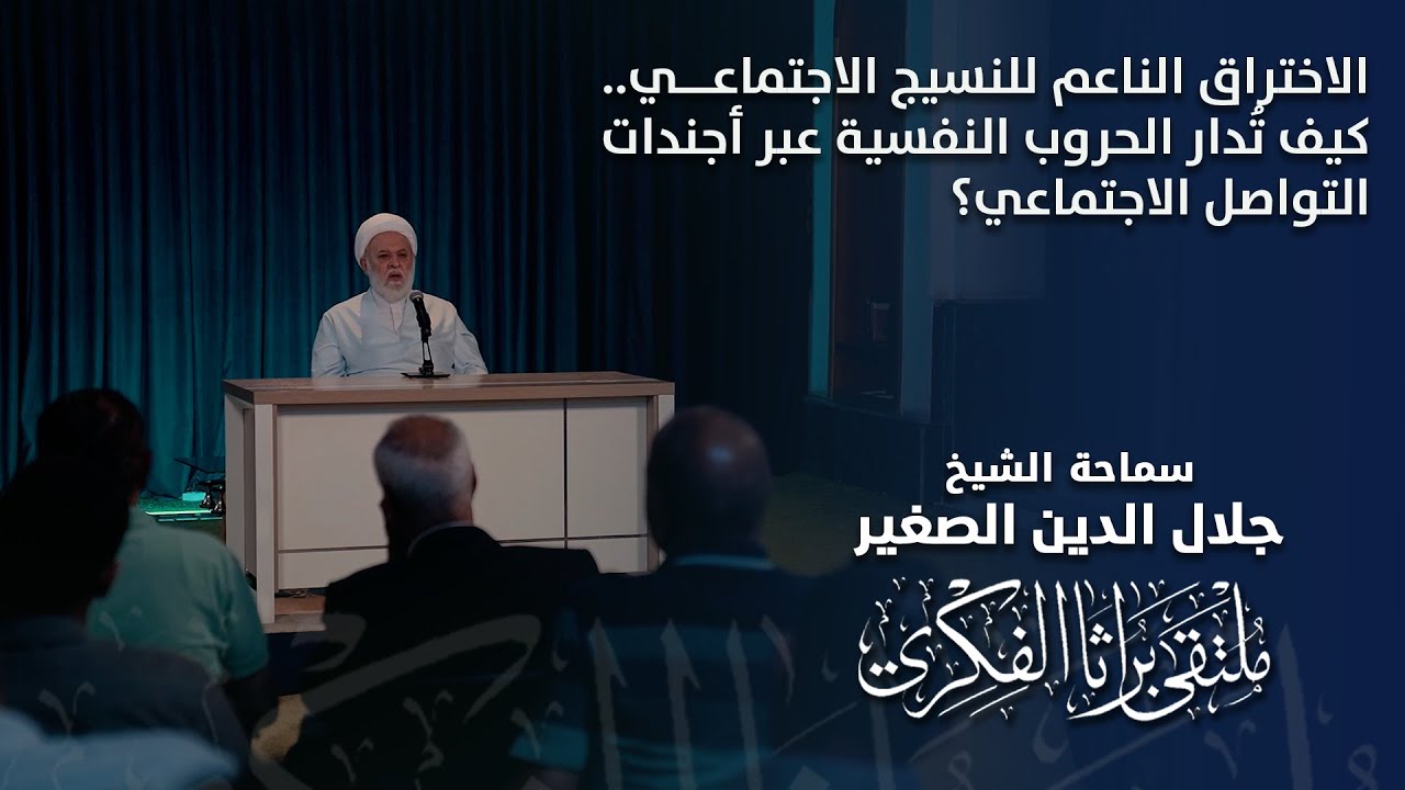 الاختراق الناعم للنسيج الاجتماعي.. كيف تُدار الحروب النفسية عبر أجندات التواصل الاجتماعي؟