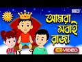 Amra Sobai Raja Amader ei Rajar Rajotte | Popular Children Song | chotoder nacher gaan