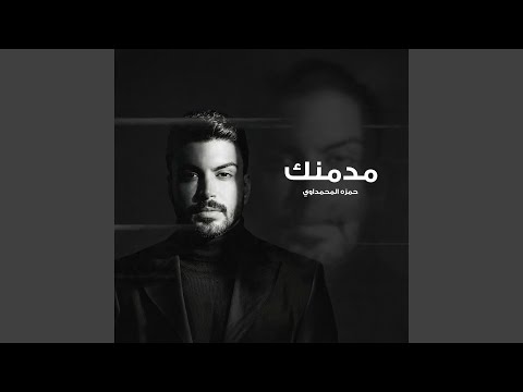 Modmenak - مدمنك